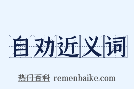 自劝近义词是什么意思的图片
